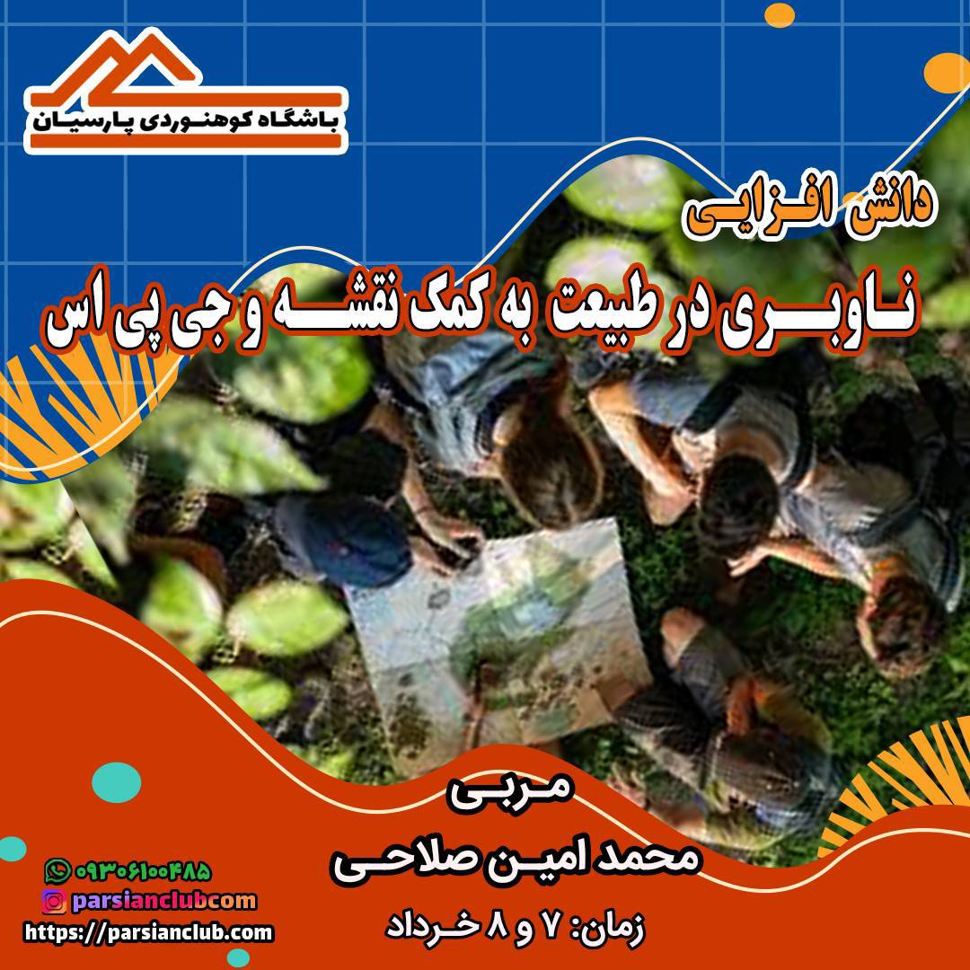دانش افزایی ناوبری در طبیعت به کمک نقشه و جی پی اس