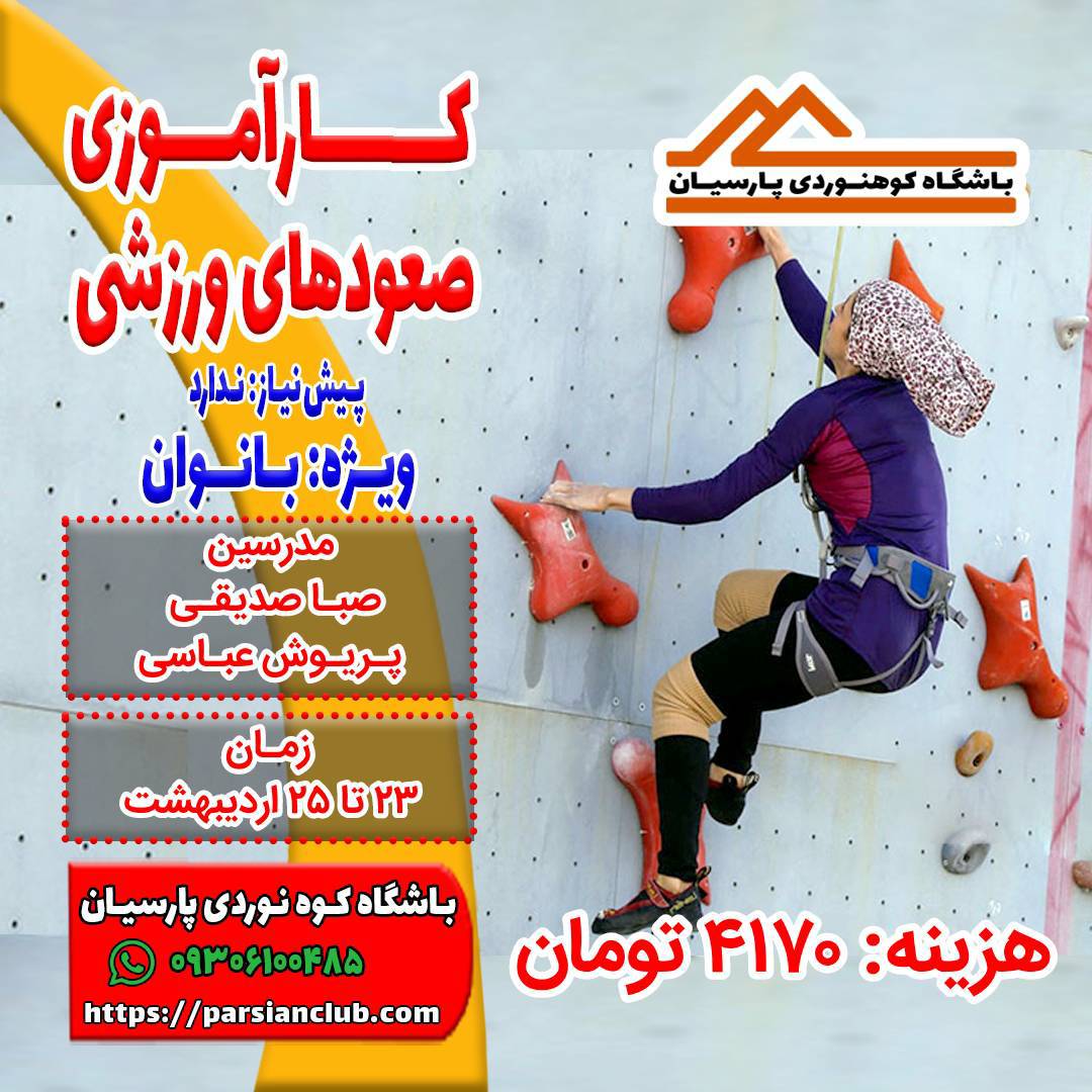 کارآموزی صعودهای ورزشی