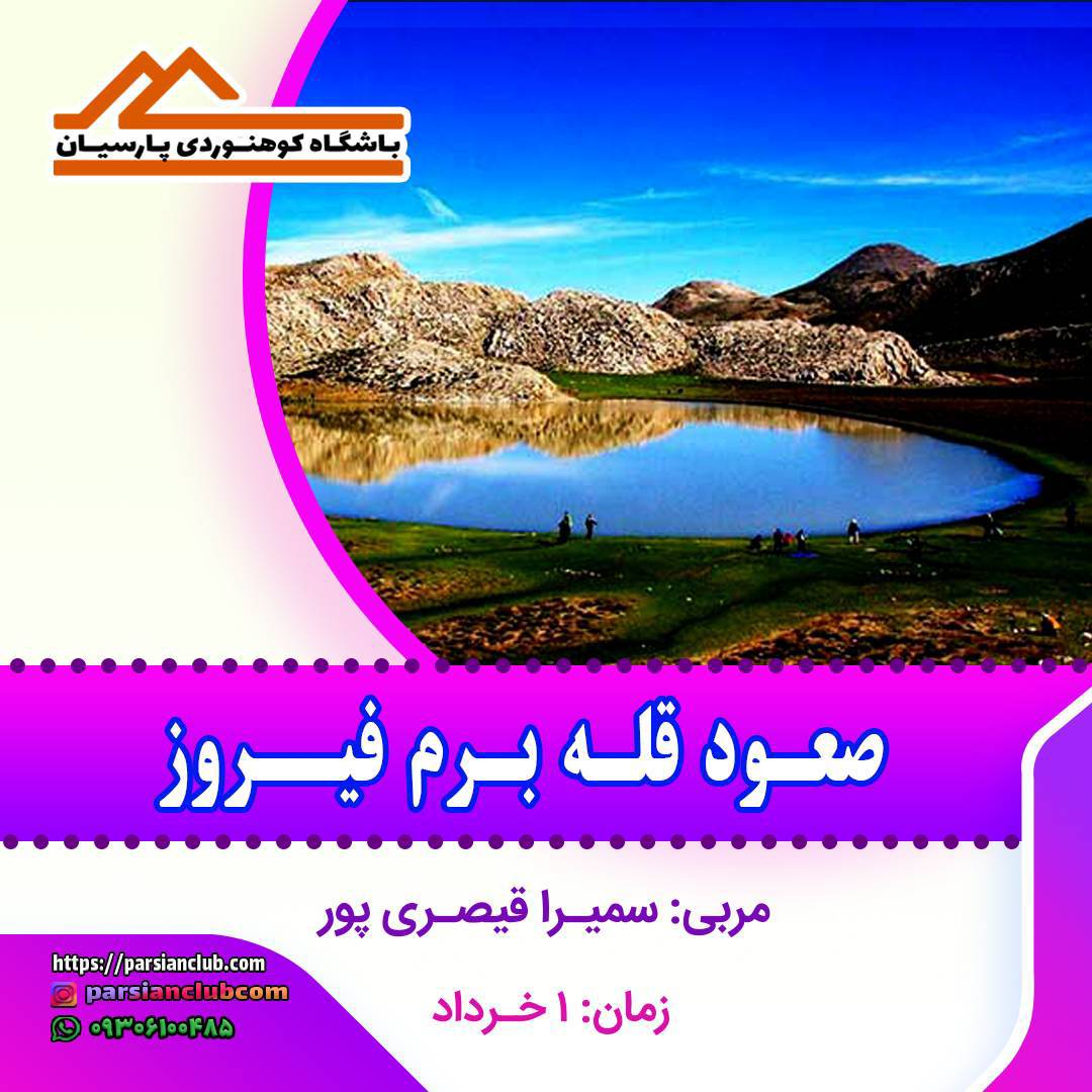 صعود قله برم فیروز