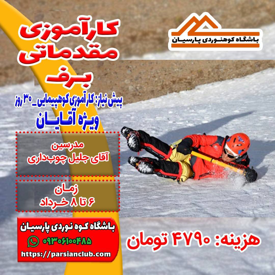 کارآموزی برف