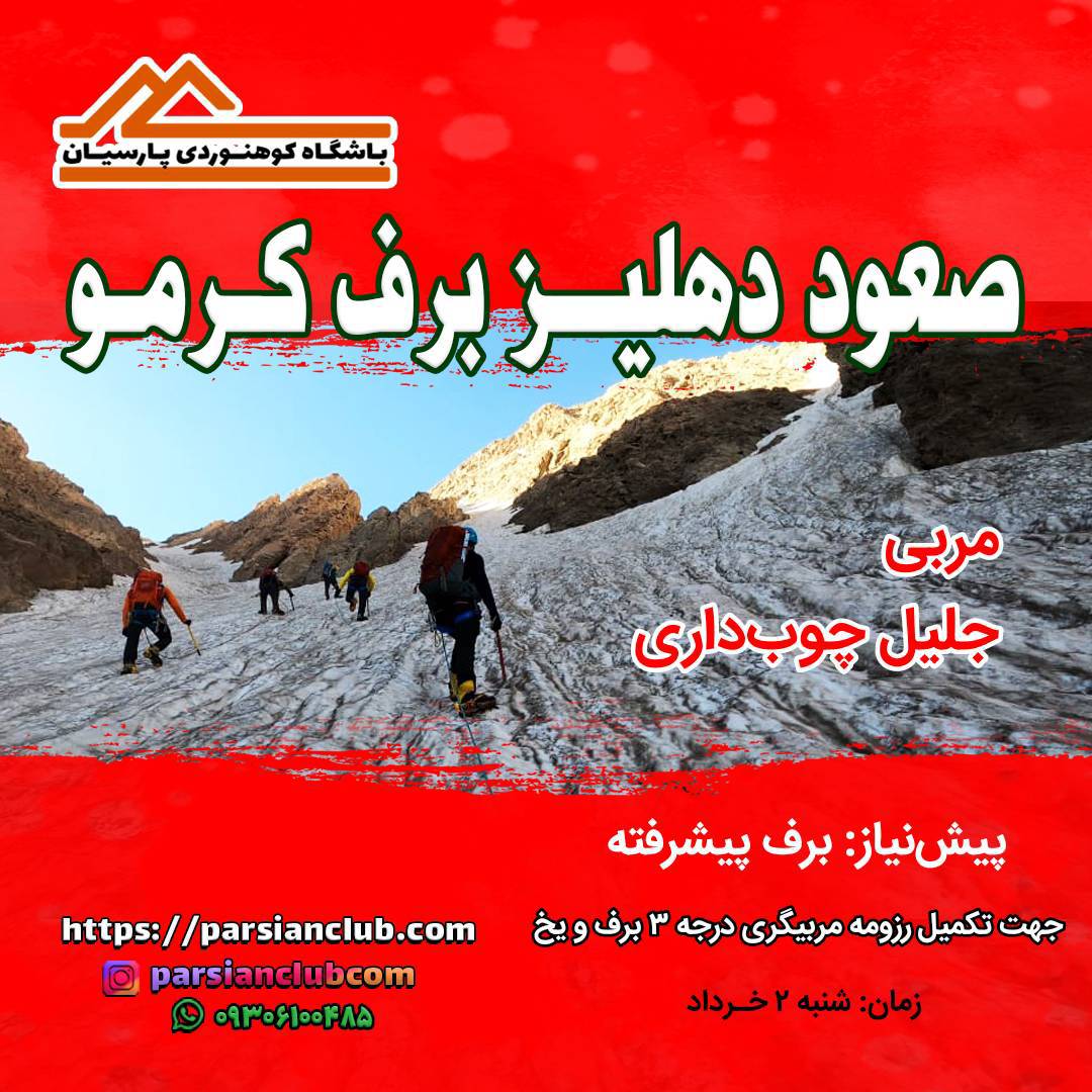 صعود دهلیز برف کرمو