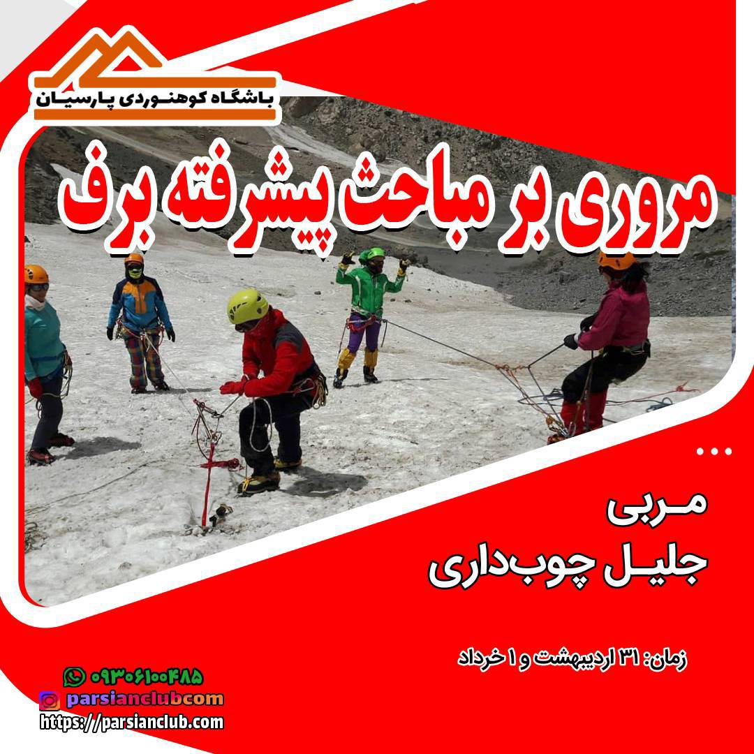مروری بر مباحث پیشرفته برف