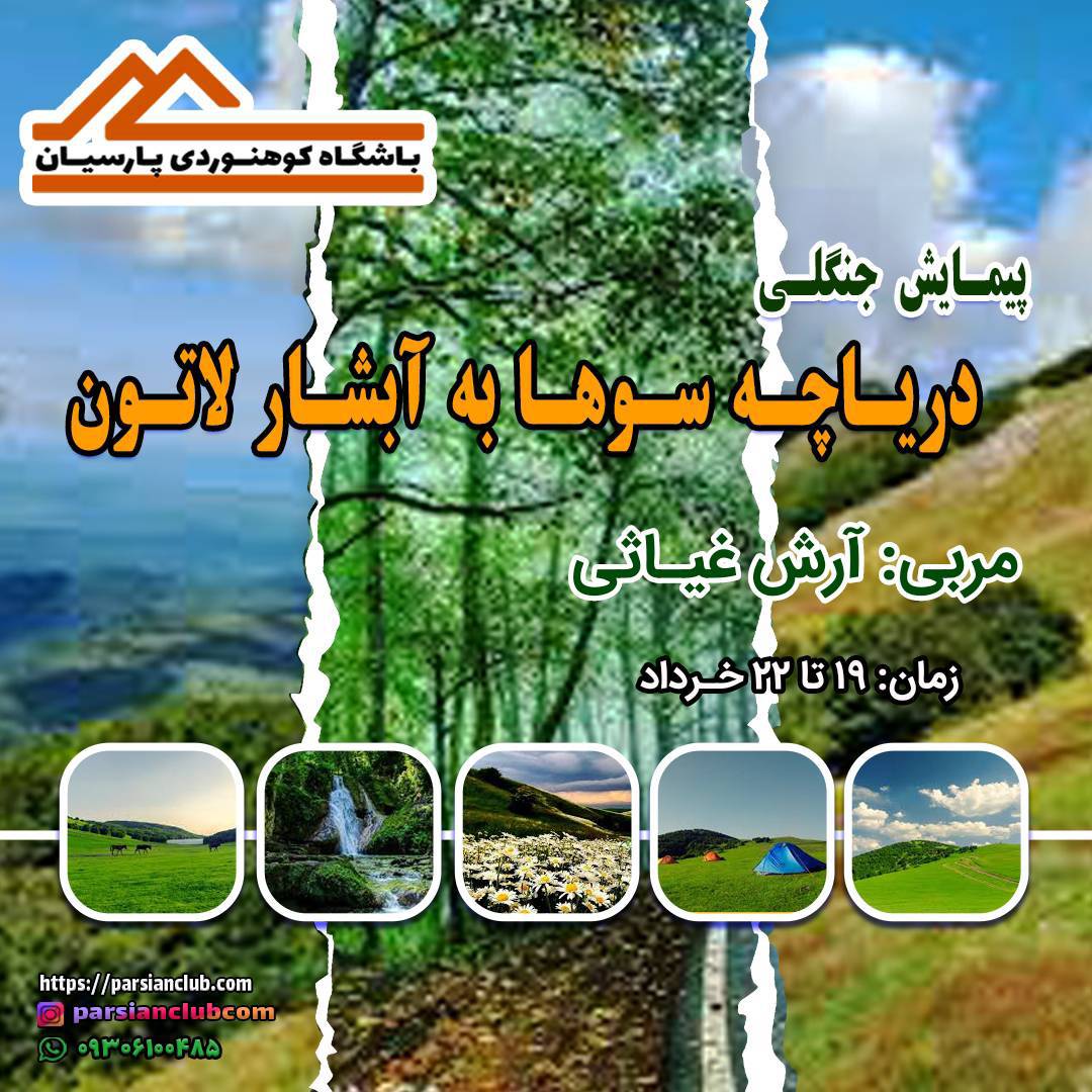 پیمایش جنگلی دریاچه سوها به آبشار لاتون