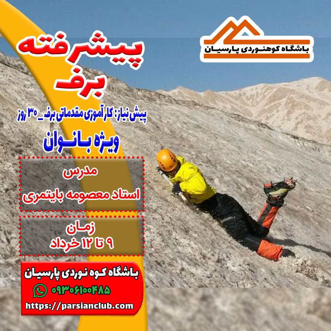 پیشرفته برف بانوان