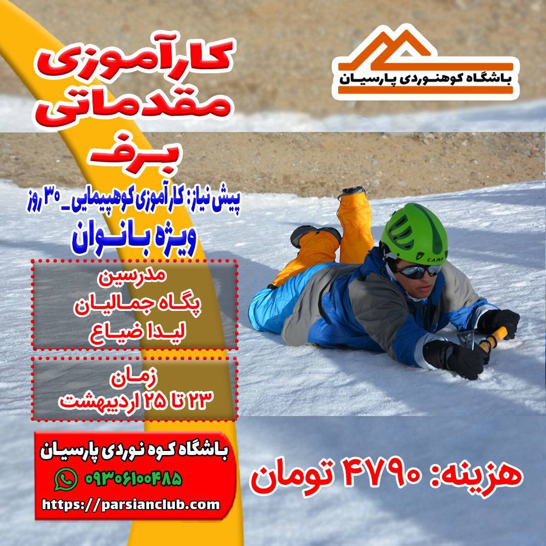 کارآموزی برف بانوان