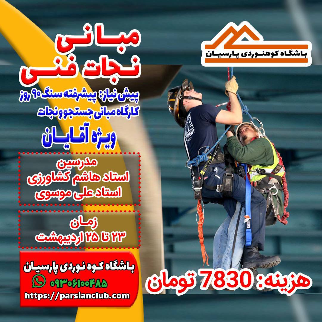 مبانی نجات فنی