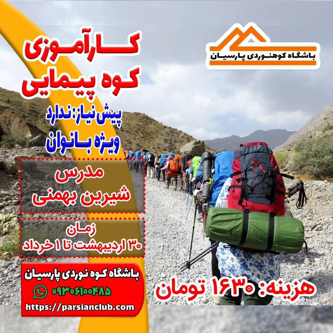 کارآموزی کوهپیمایی بانوان