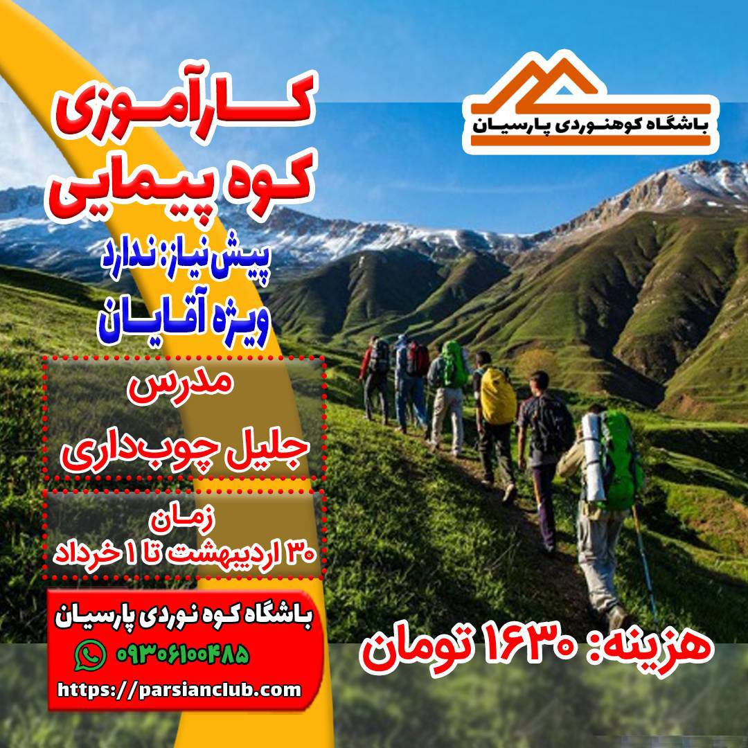 کارآموزی کوهپیمایی