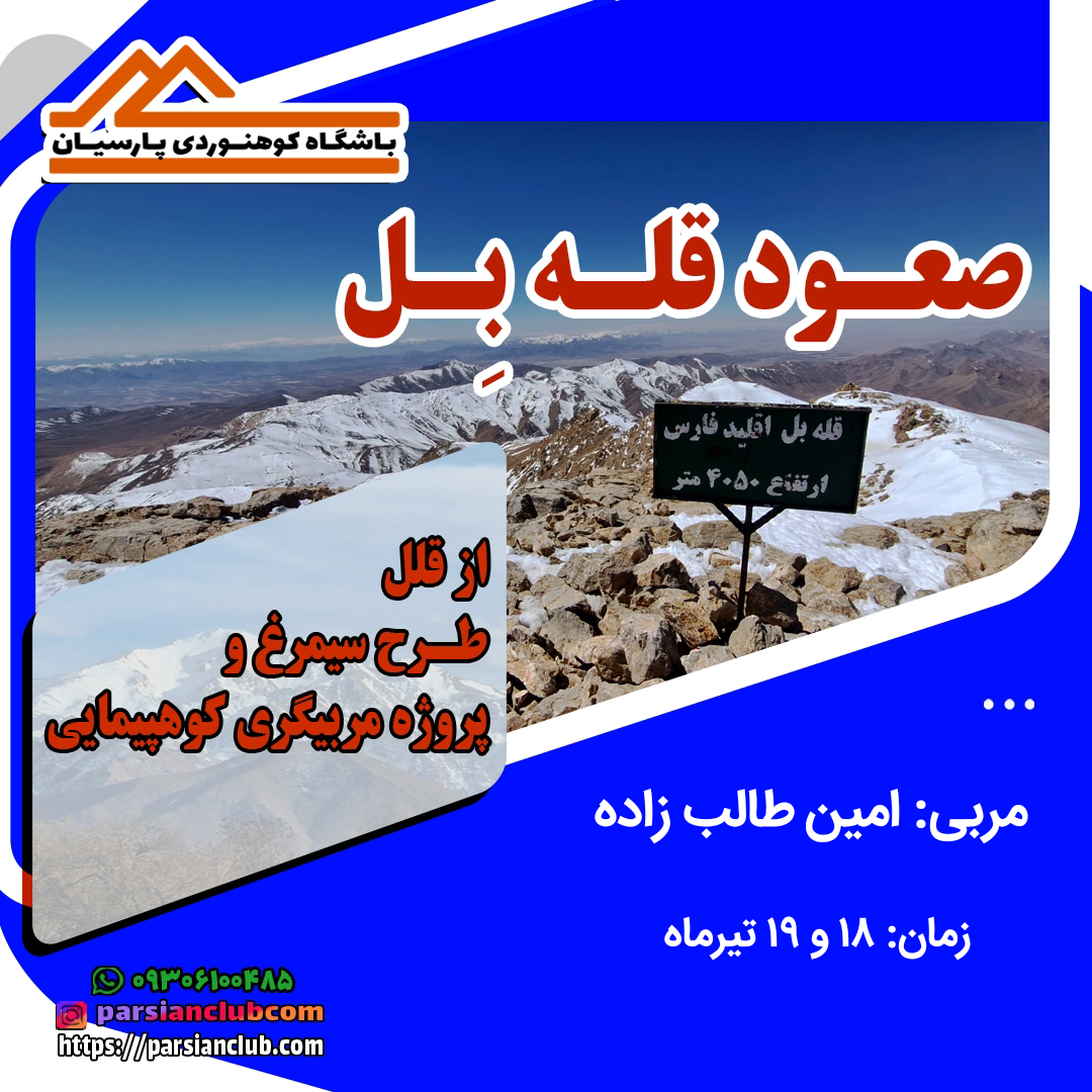 صعود قله بل اقلید