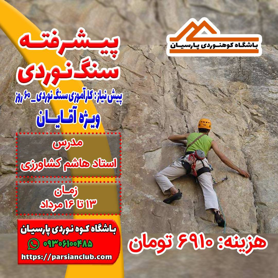 پیشرفته سنگ نوردی