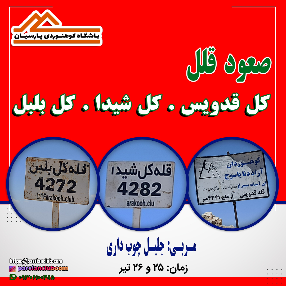 صعود قلل کل قدویس کل شیدا و کل بلبل