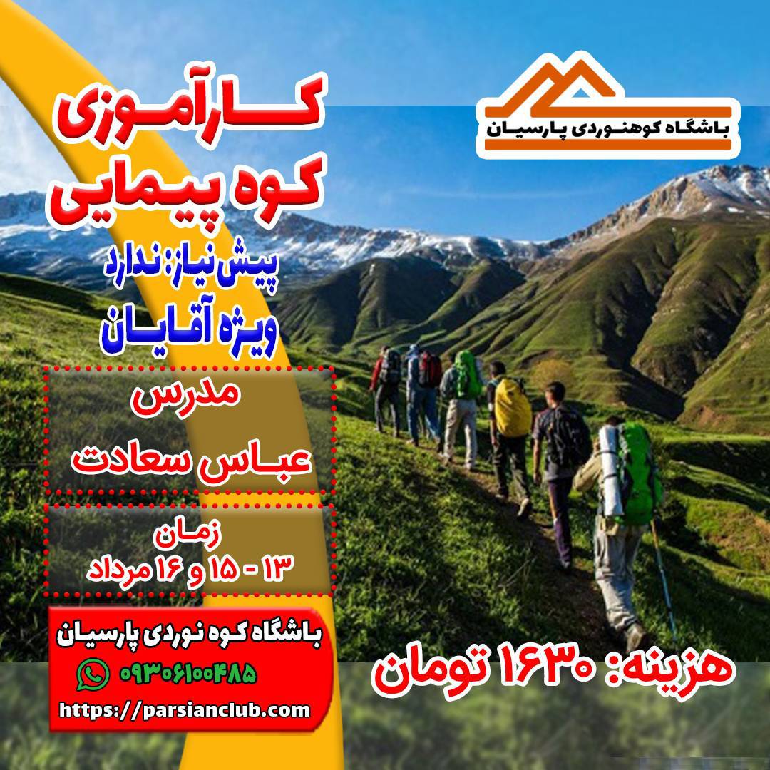 کارآموزی کوهپیمایی