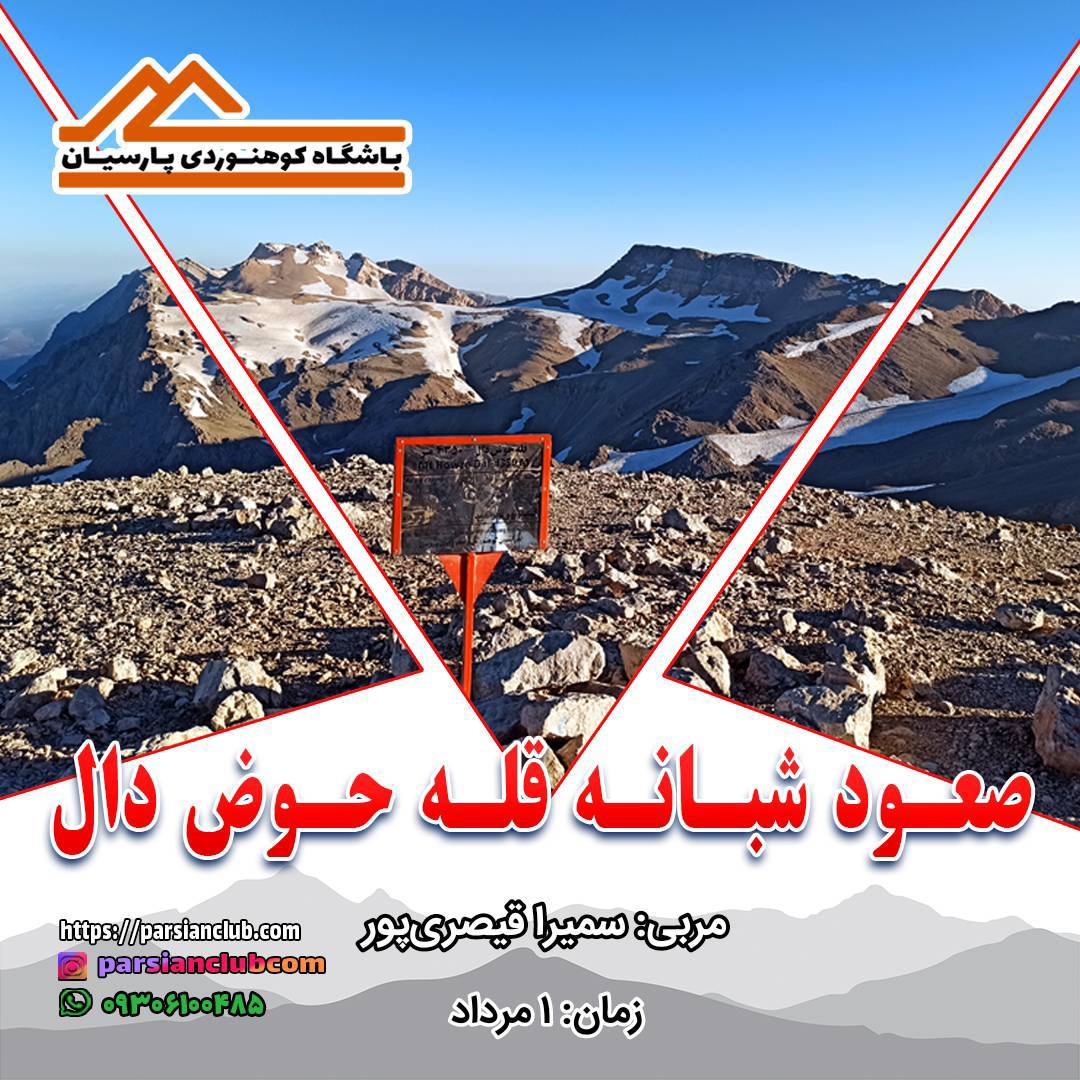 صعود شبانه قله حوض دال