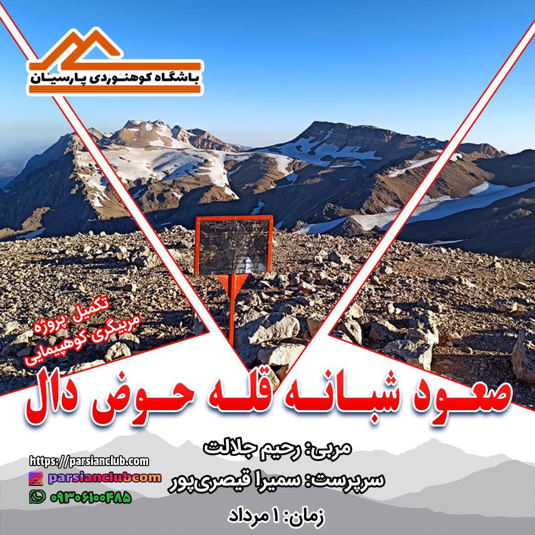 صعود شبانه قله حوض دال