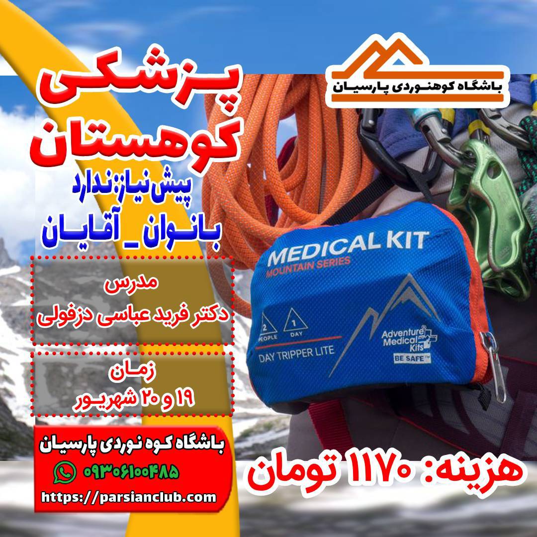 پزشکی کوهستان