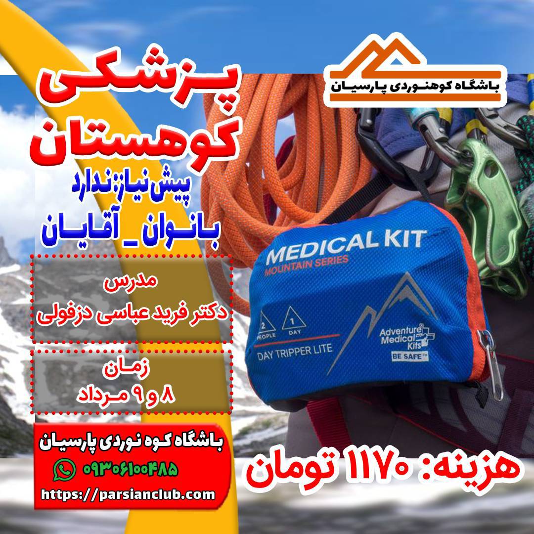 پزشکی کوهستان