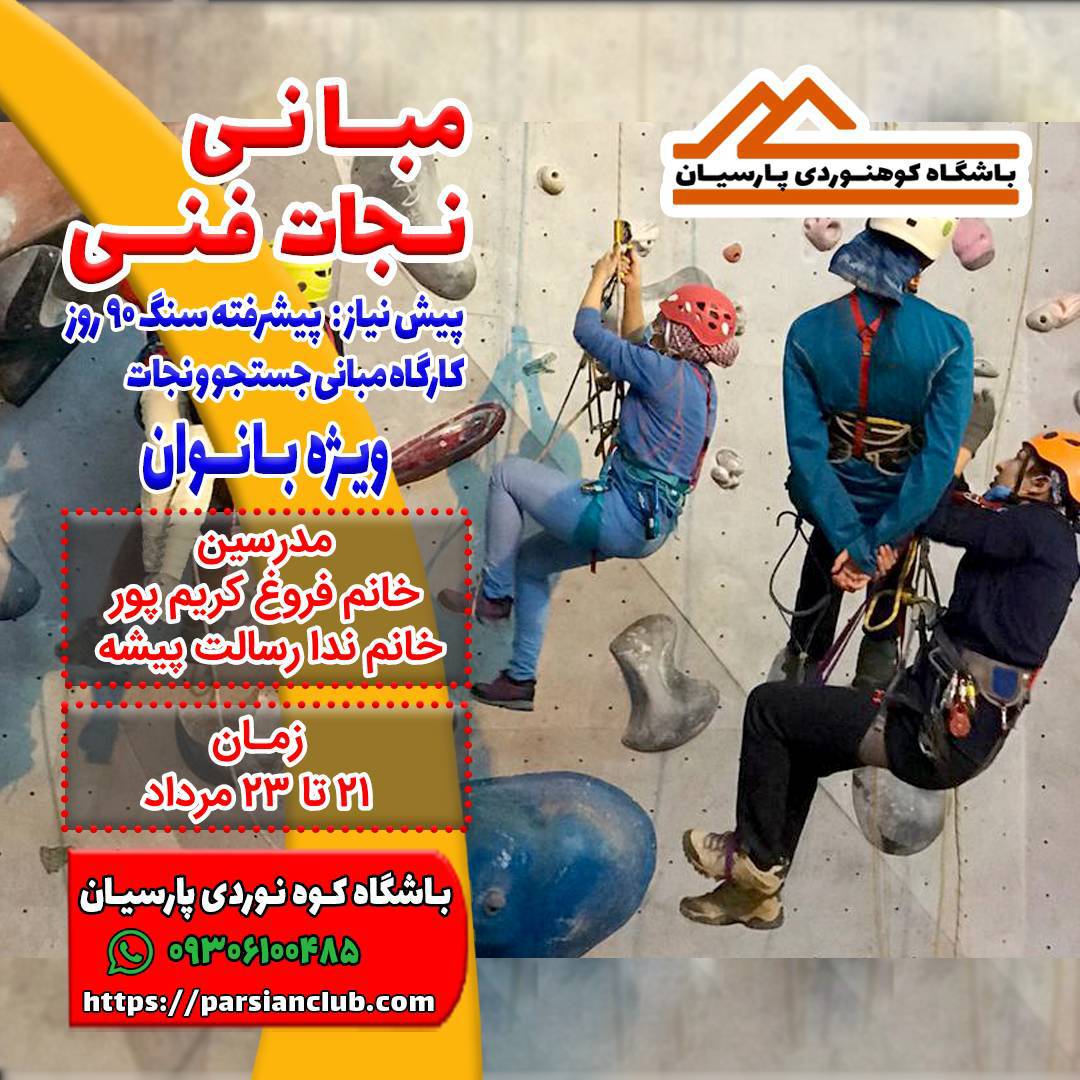 مبانی نجات فنی بانوان