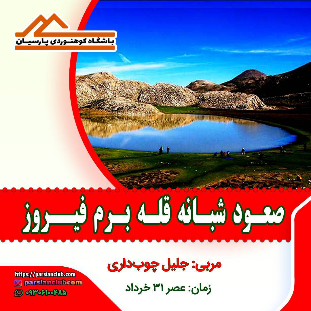 صعود شبانه قله برم فیروز