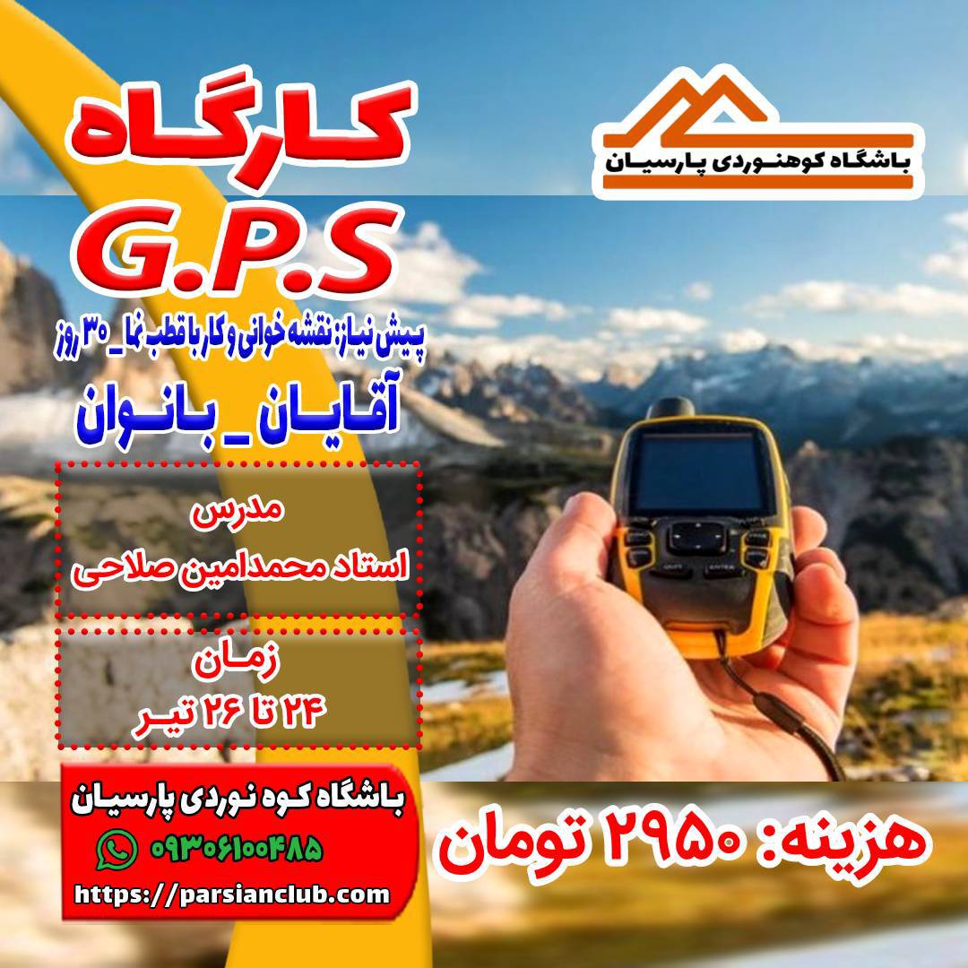 کارگاه G.P.S