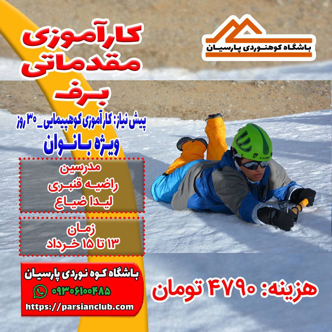 کارآموزی برف بانوان