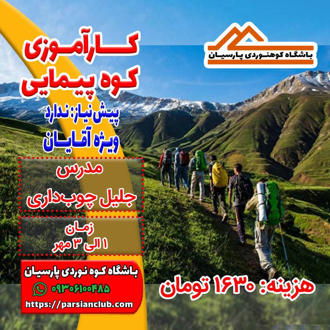 کارآموزی کوهپیمایی