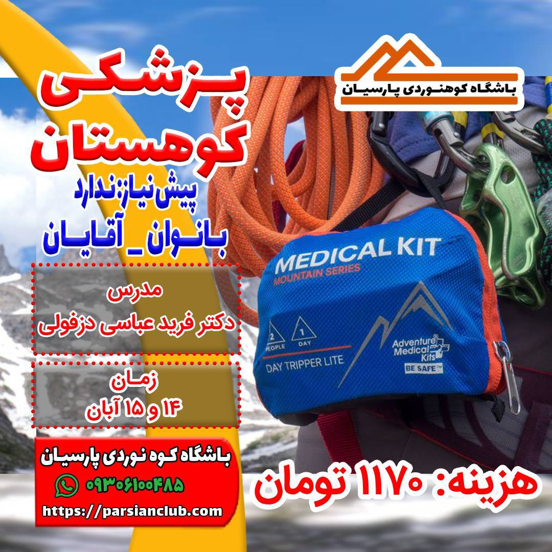 پزشکی کوهستان