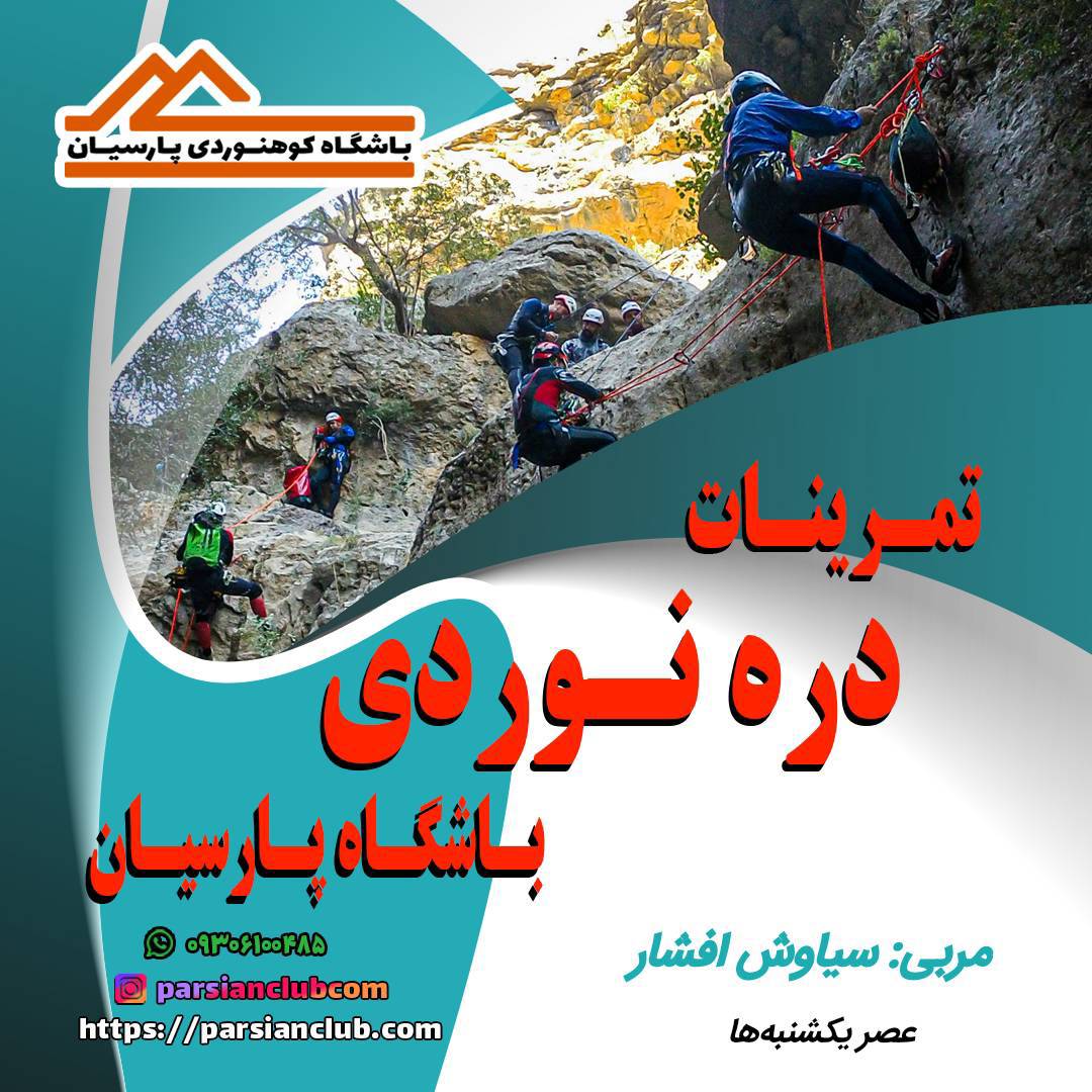 تمرینات دره نوردی
