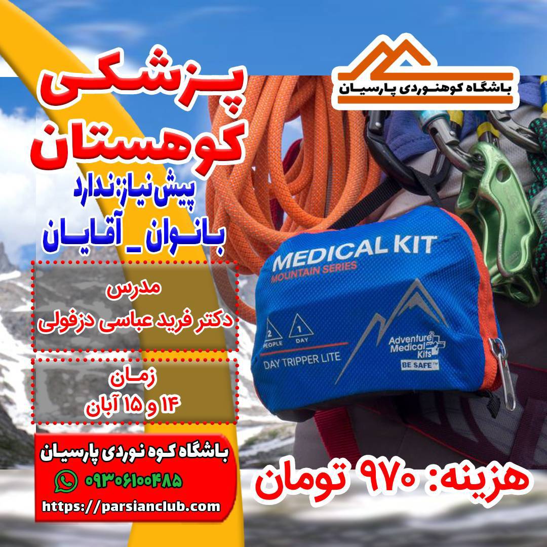 پزشکی کوهستان