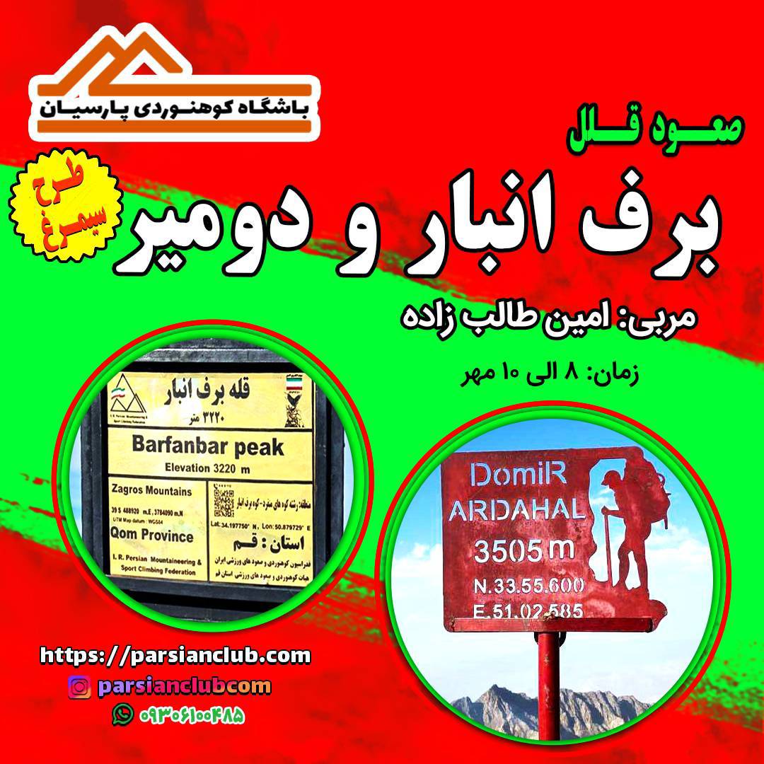 صعود قلل دومیر و برف انبار