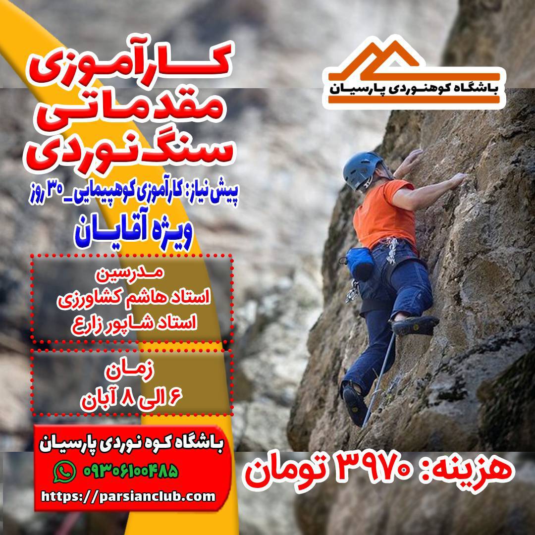 کارآموزی سنگنوردی آقایان