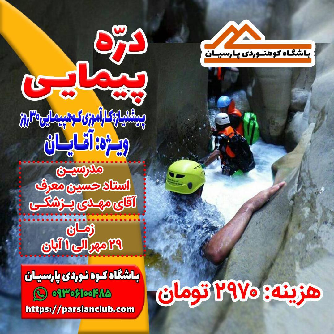 دره پیمایی