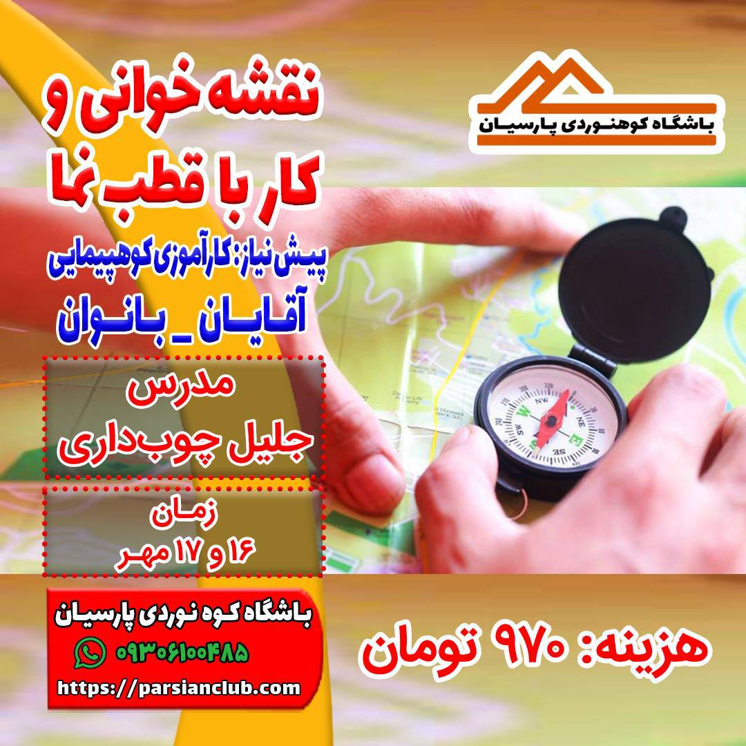 نقشه خوانی و کار با قطب نما