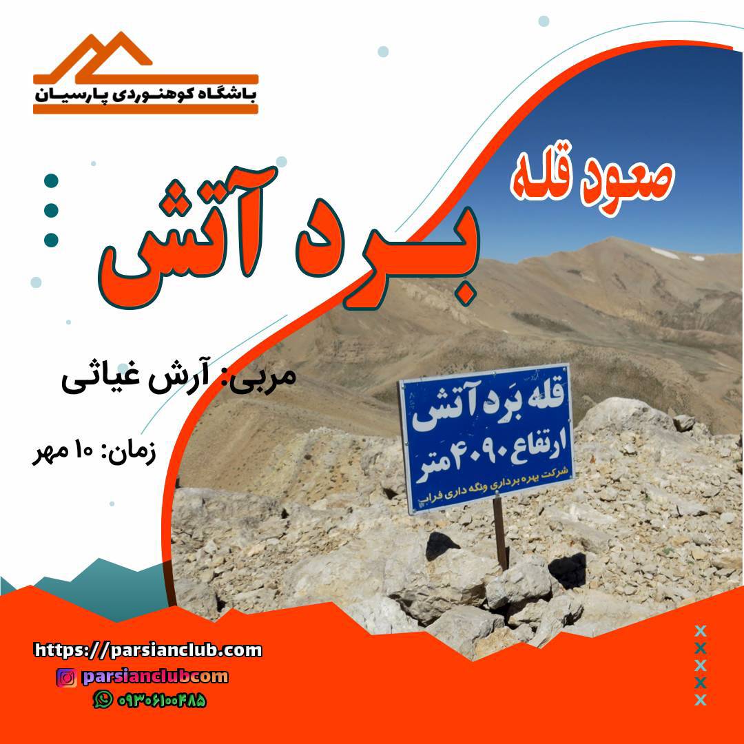 صعود قله برد آتش