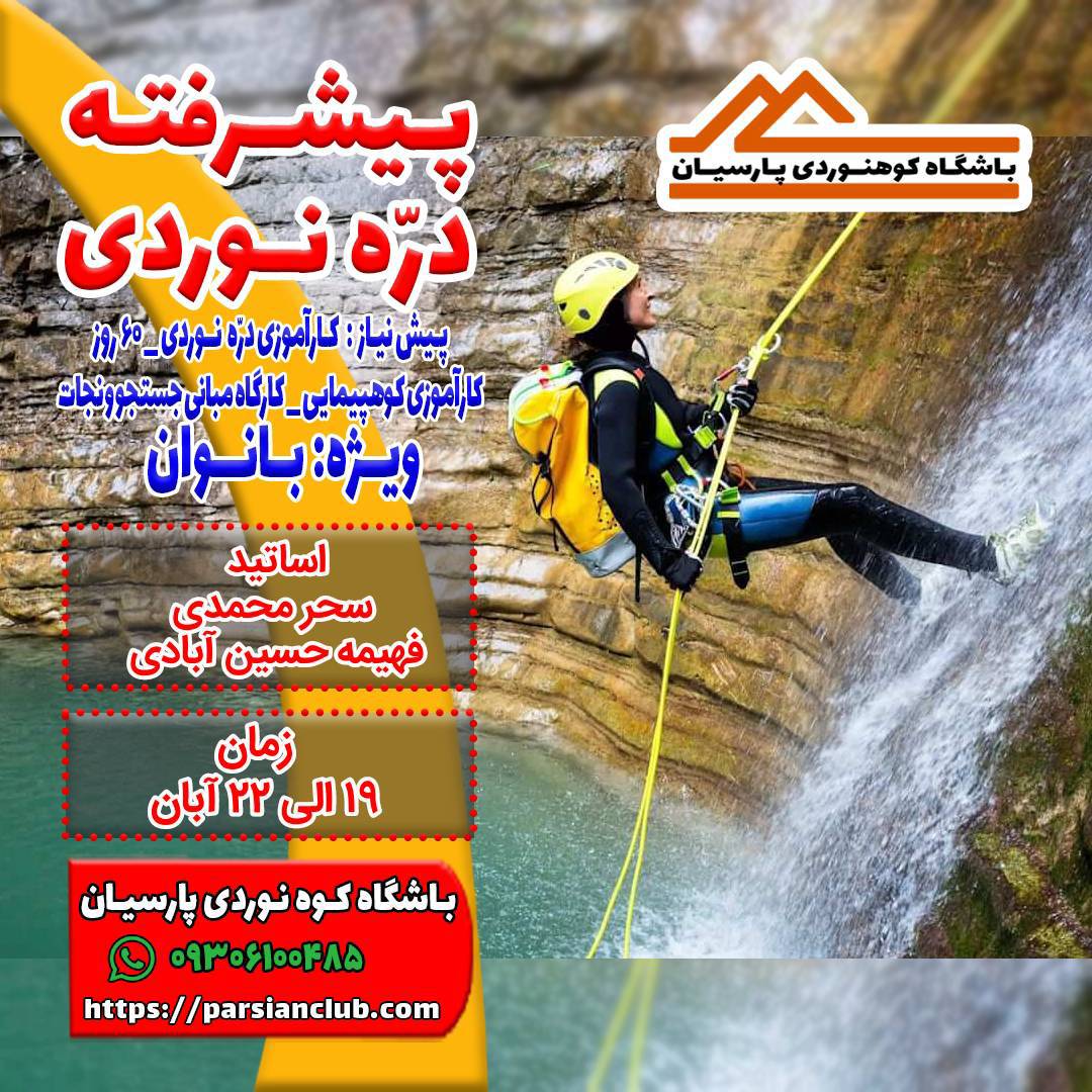 پیشرفته دره نوردی بانوان