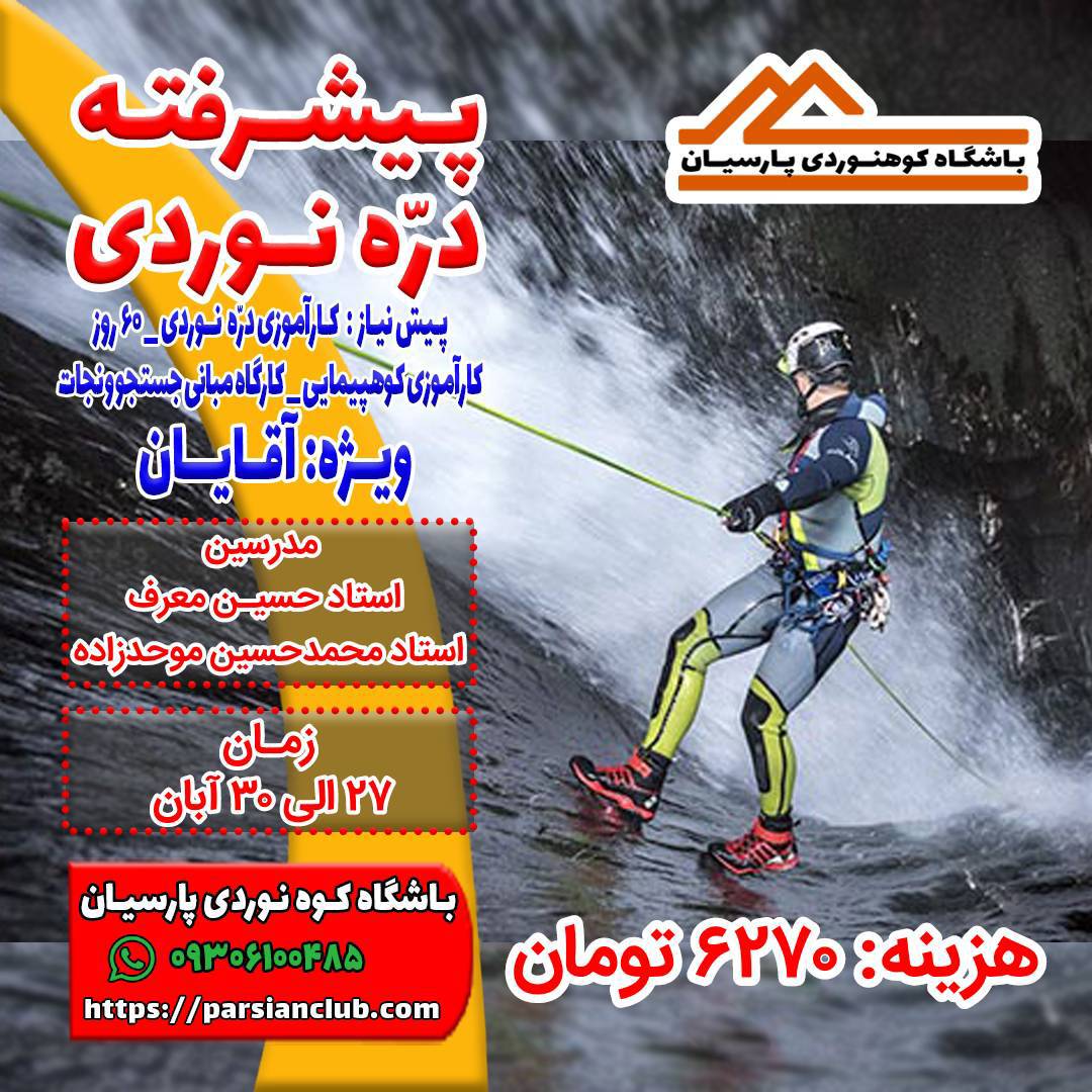 پیشرفته دره نوردی
