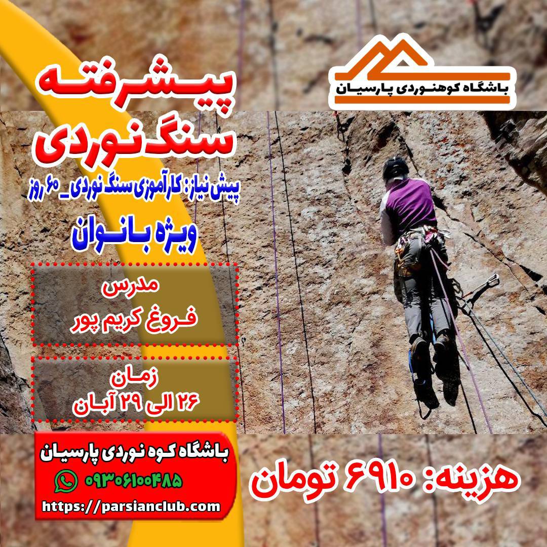 پیشرفته سنگ نوردی بانوان
