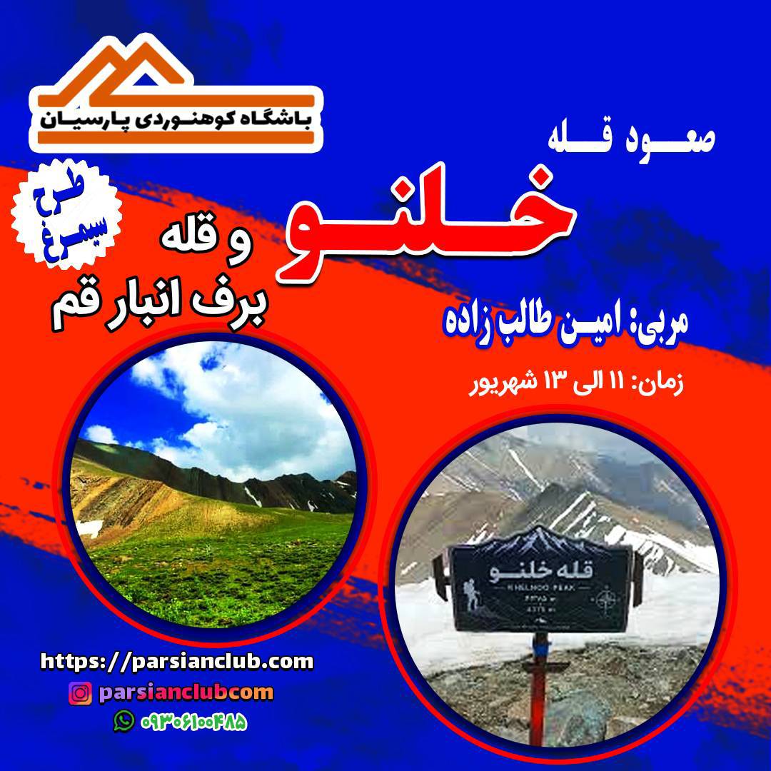 صعود قلل خلنو و برف انبار
