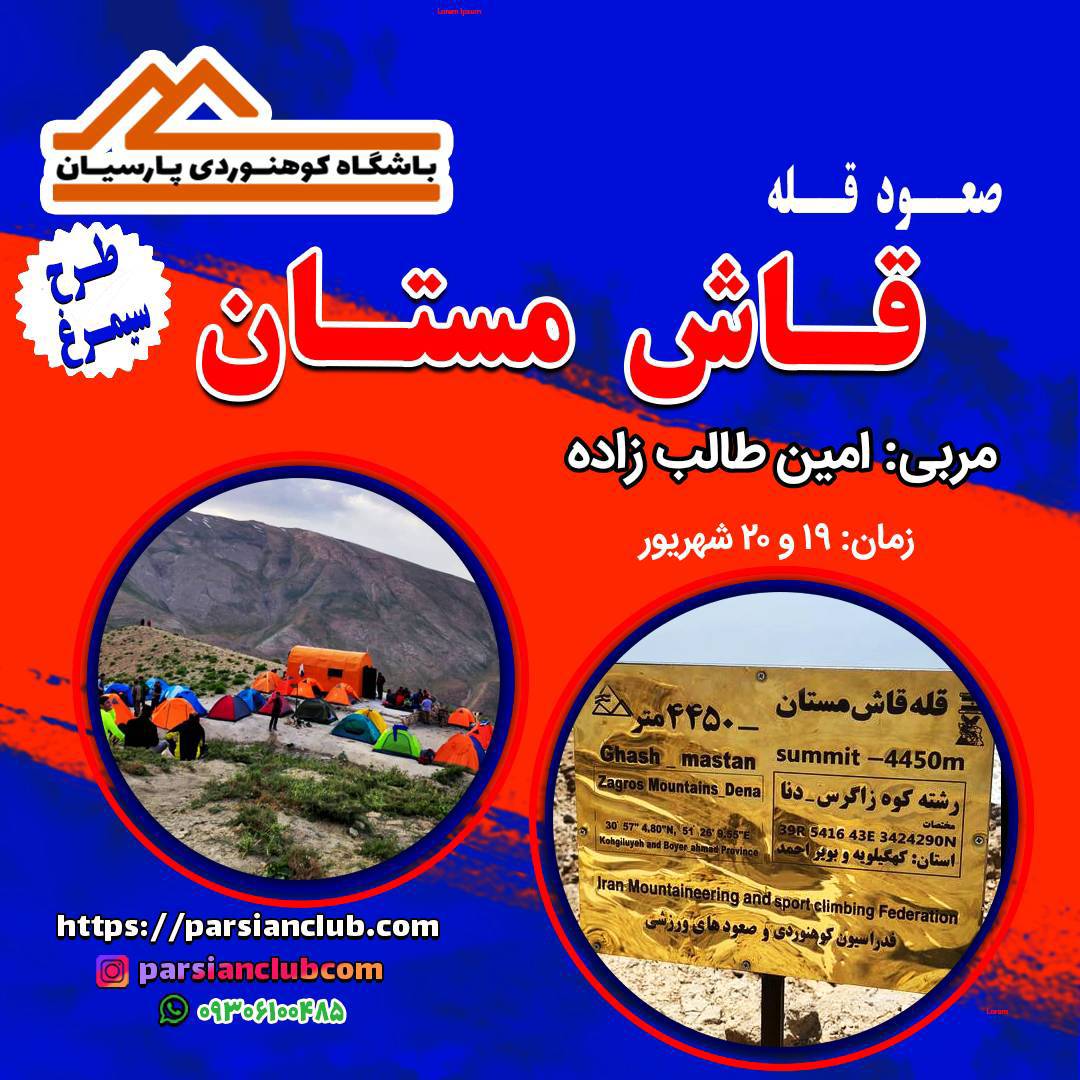 صعود قله قاش‌مستان