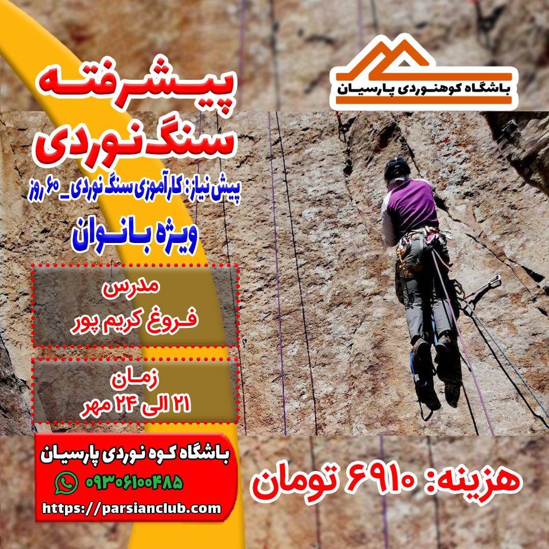 پیشرفته سنگ نوردی بانوان