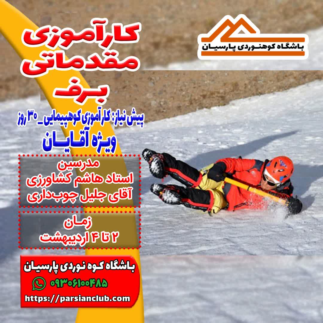 کارآموزی برف