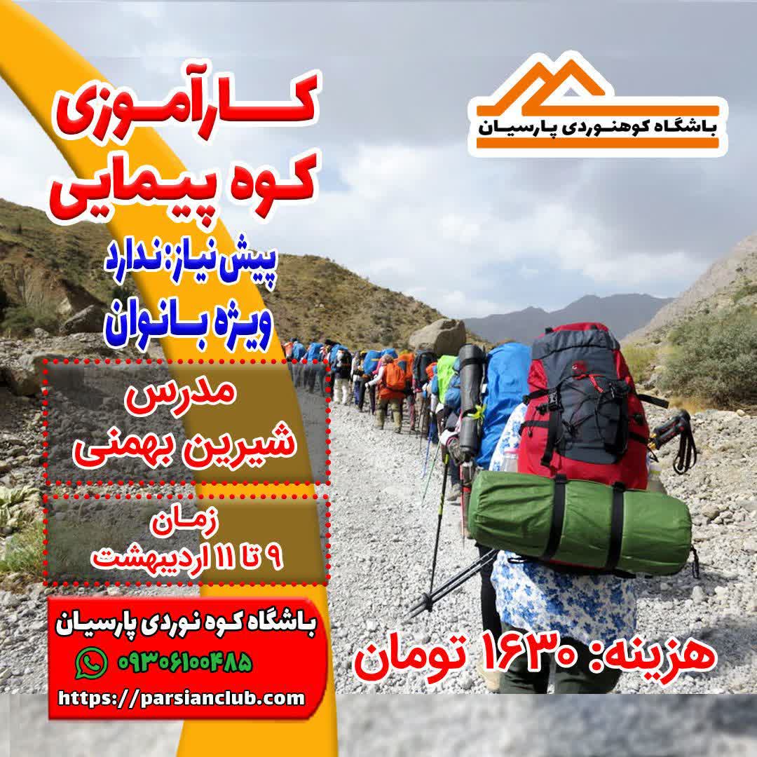 کارآموزی کوهپیمایی بانوان