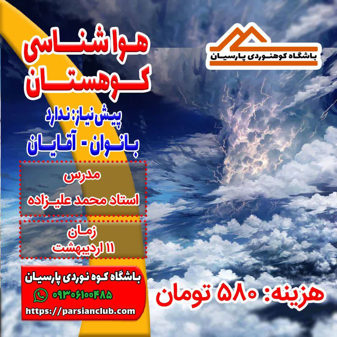 هواشناسی کوهستان