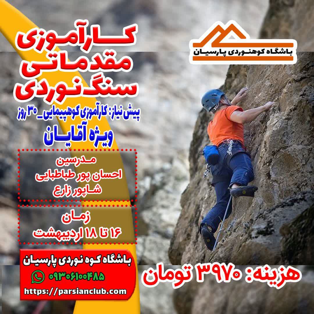 کارآموزی سنگنوردی آقایان