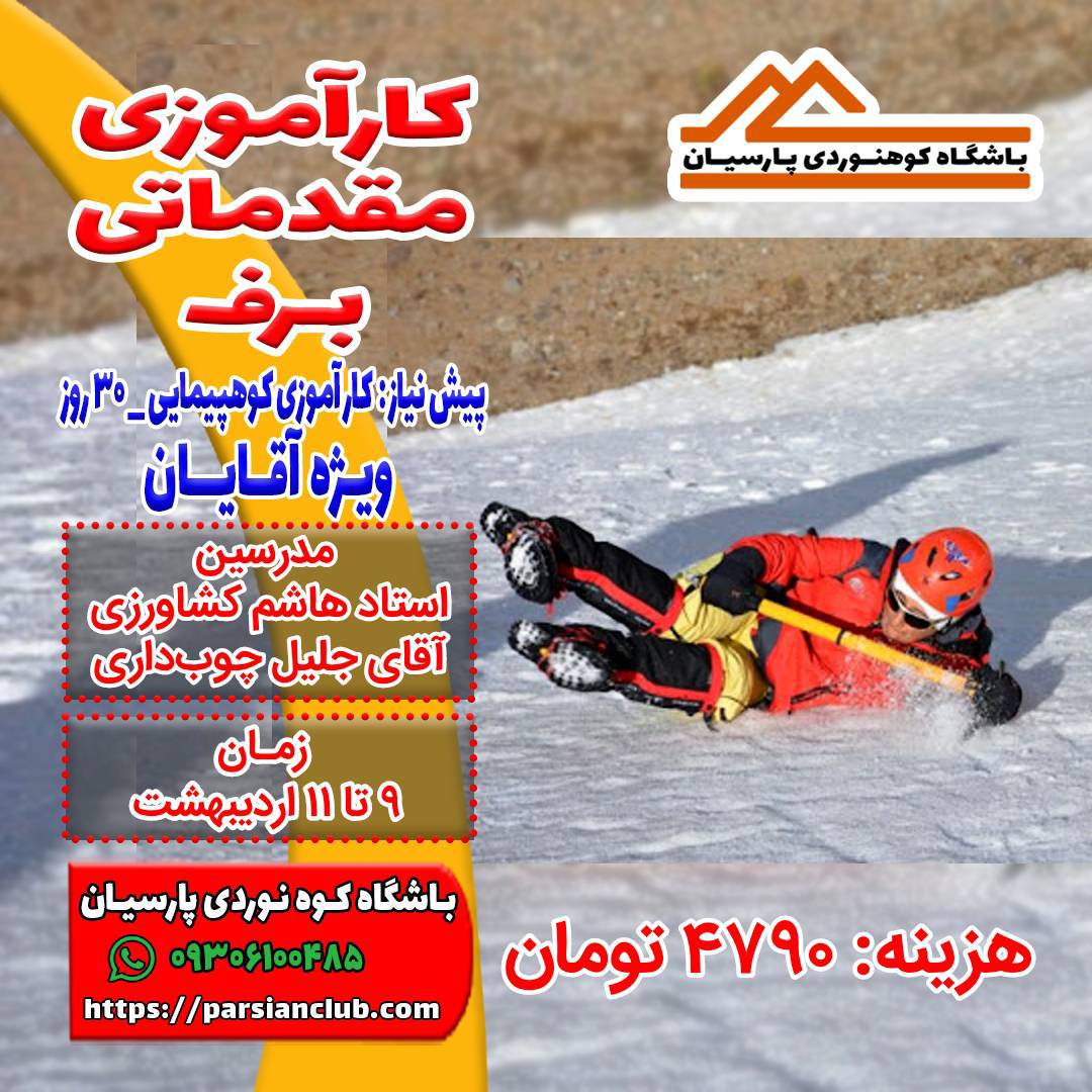 کارآموزی برف