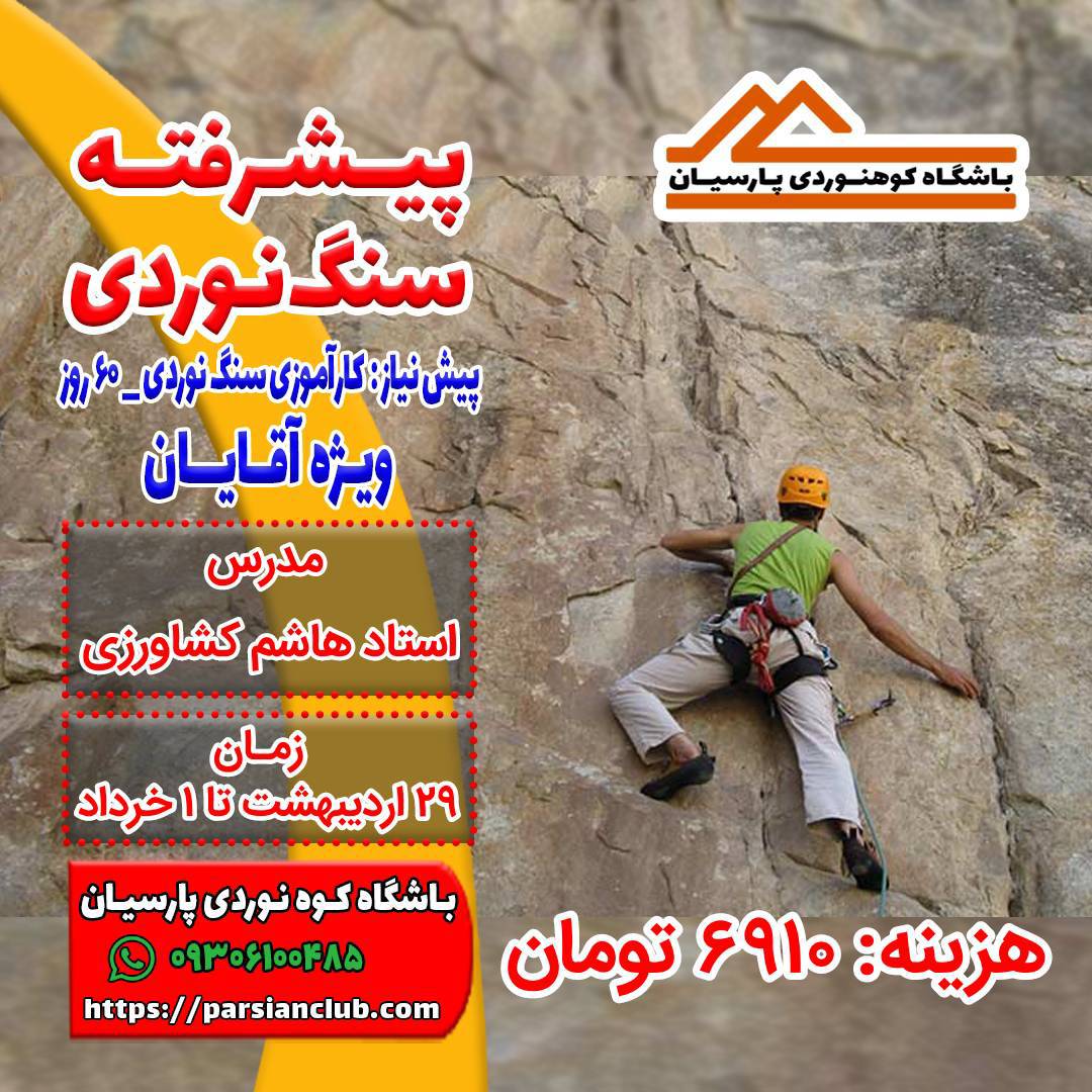 پیشرفته سنگ نوردی