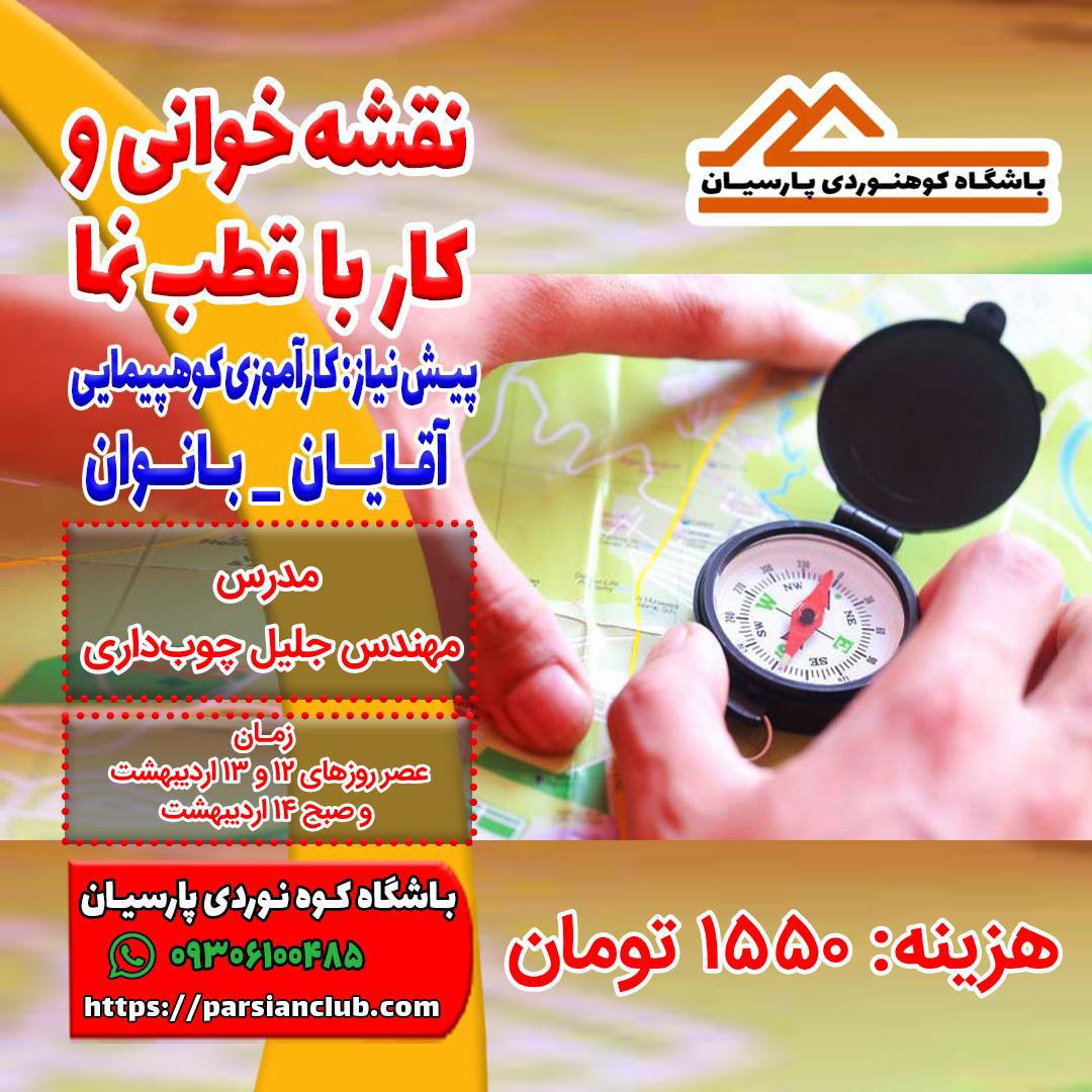 نقشه خوانی و کار با قطب نما