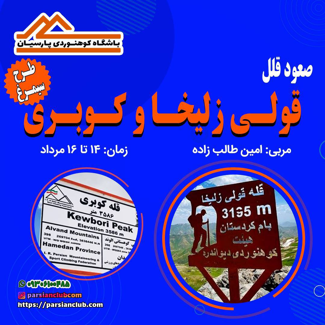 صعود قلل قولی زلیخا و کوبری