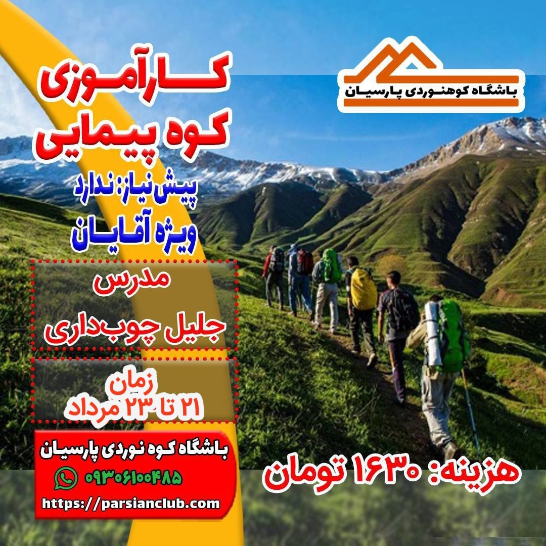 کارآموزی کوهپیمایی