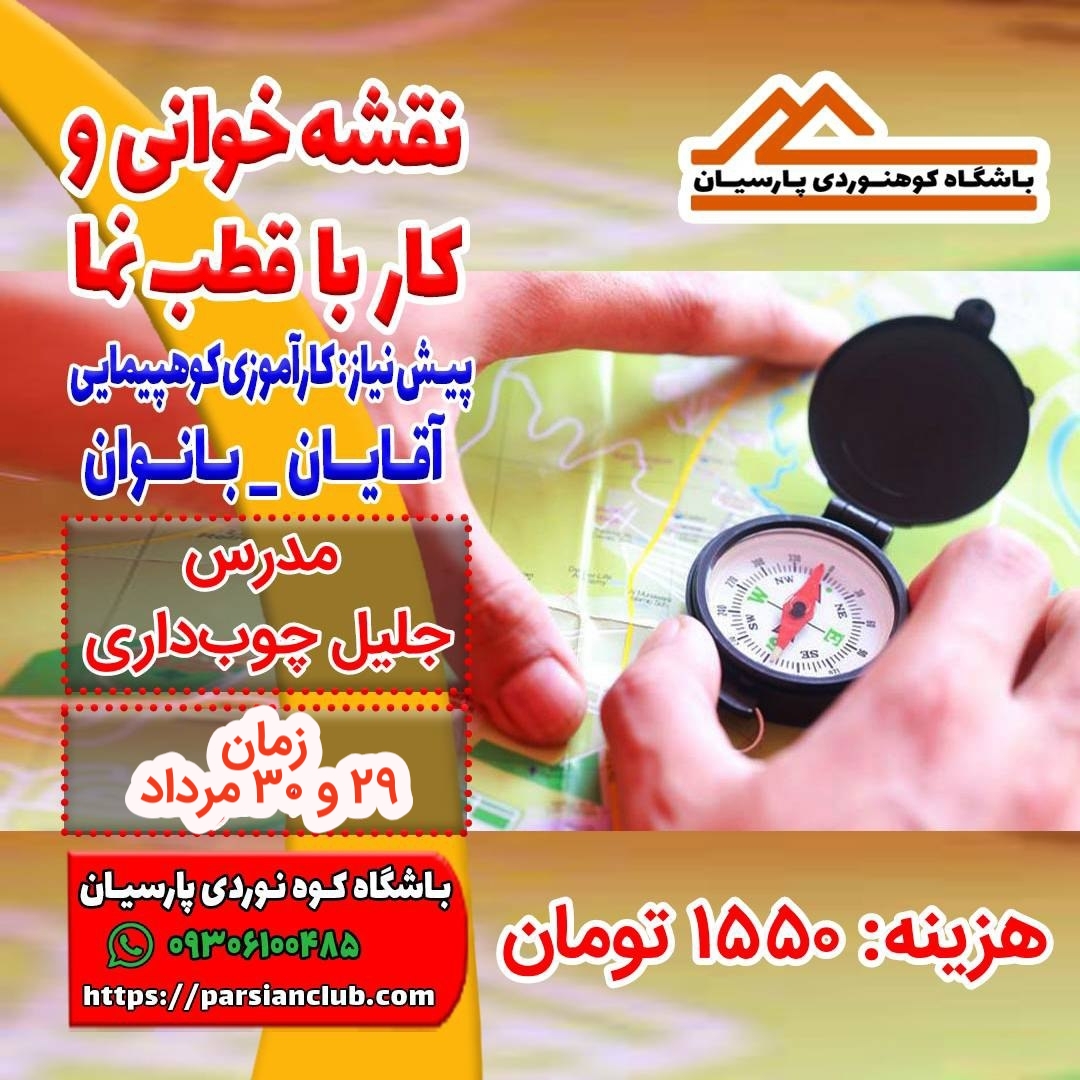 نقشه خوانی و کار با قطب نما