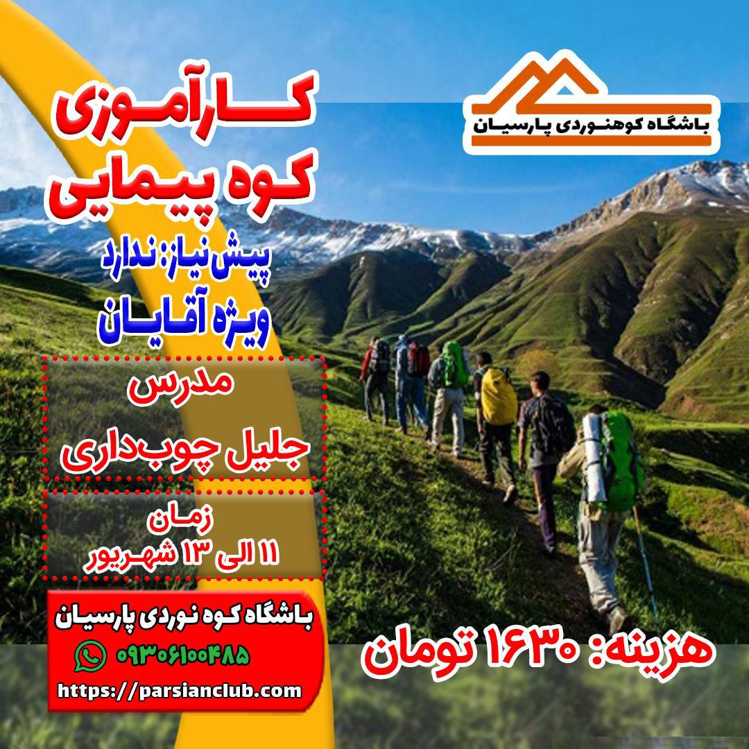 کارآموزی کوهپیمایی